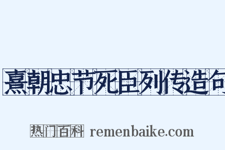 熹朝忠节死臣列传造句是什么意思的图片